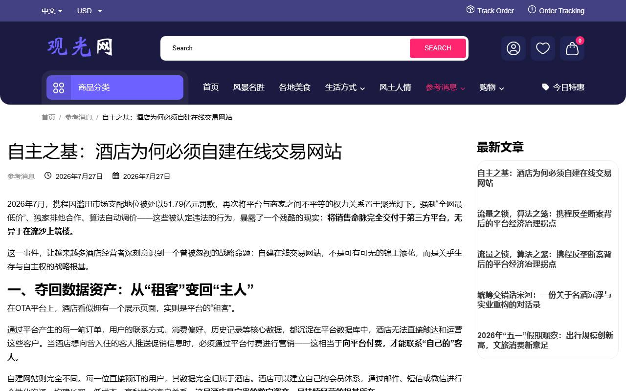 自主之基：酒店为何必须自建在线交易网站 - 观光网