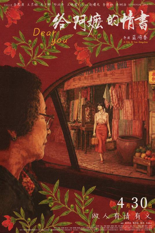 给阿嬷的情书（2026年蓝鸿春执导的剧情电影）_百度百科