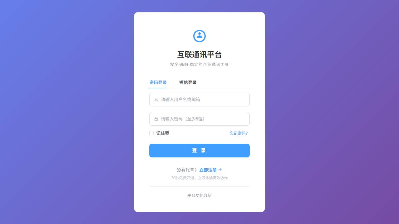 互联通讯平台